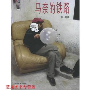 马奈 铁路 陈侗 湖南美术出版 书籍 著 社 正版