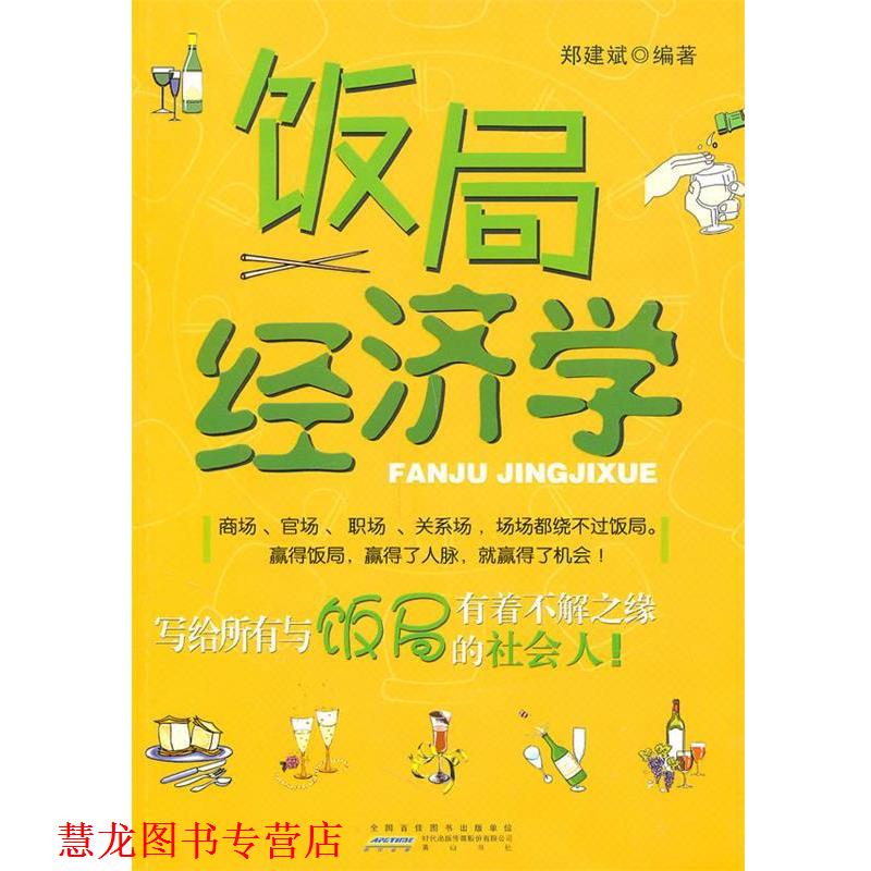 【正版书籍】 饭局经济学 郑建斌　编著 黄山书社