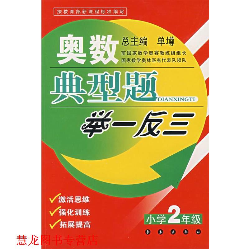 【正版书籍】 奥数典型题举一反三:小学2年级 单墫 主编 长春出版社