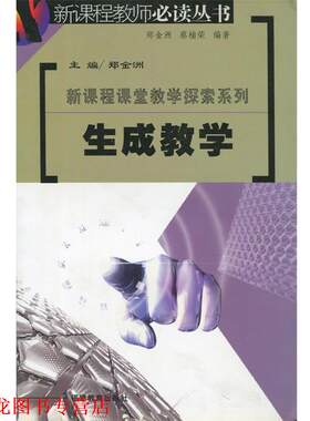【正版书籍】 新课程课堂教学探索系列:生成教学 郑金洲　主编 福建教育出版社