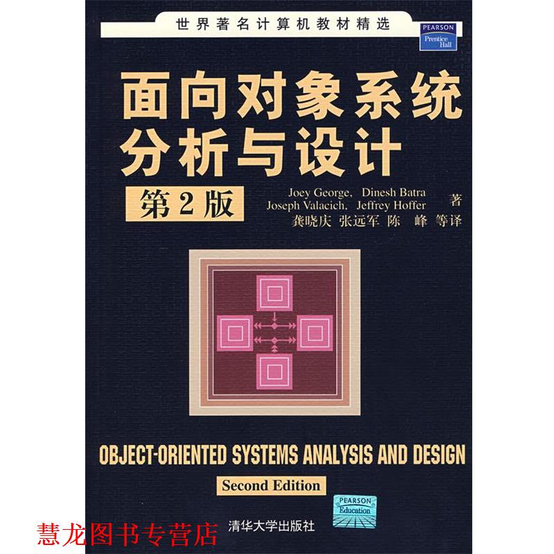 【正版书籍】 面向对象系统分析与设计 (美)乔治(George,J.) 等著,龚晓庆 等译 清华大学出版社