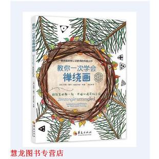 教你一次学会禅绕画 澳 凯斯·霍尔 华夏出版 书籍 KassHall 社 正版