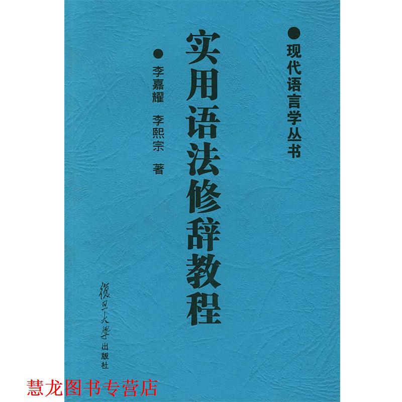 【正版书籍】 实用语法修辞教程—现代语言学丛书 李嘉耀,李熙宗 著 复旦大学出版社