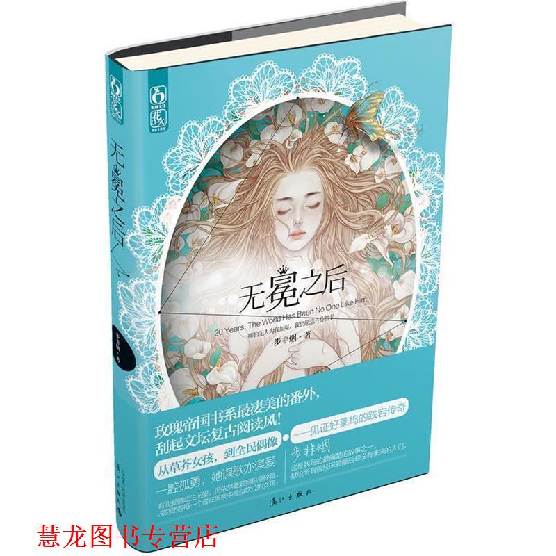 【正版书籍】 无冕之后 步非烟 漓江出版社