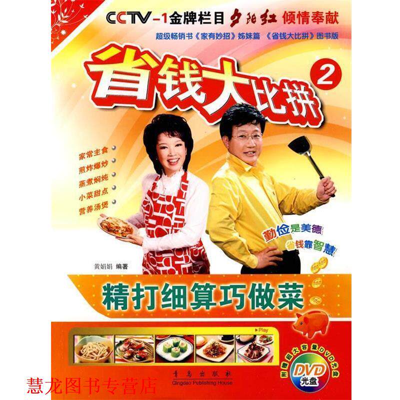 【正版书籍】 省钱大比拼2:精打细算巧做菜 黄娟娟 青岛出版社