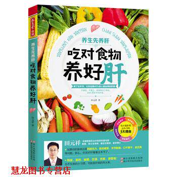 【正版书籍】 养生堂食谱 养生先养肝 吃对食物养好肝 田元祥 著 浙江科学技术出版社