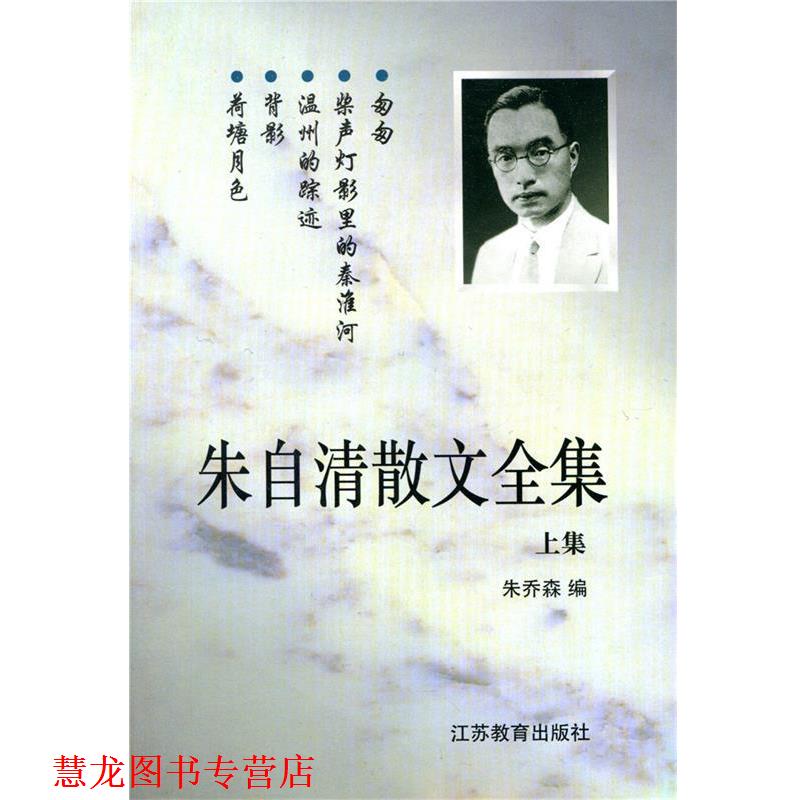 【正版书籍】 朱自清散文全集 朱乔森 编 江苏教育出版社