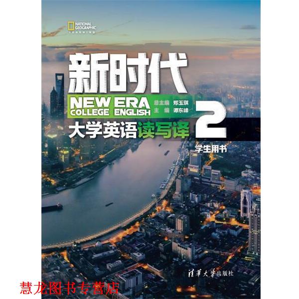 【正版书籍】 新时代大学英语 读写译学生用书2 郑玉琪,谭东峰,赵岚,唐国跃,邢倩,陈旭,寇艳艳,程丹 清华大学出版社