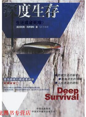【正版书籍】 深度生存:生还或者死难？ (美)冈萨雷斯(Gonzales,L.) 著,马红军 译 中国对外翻译出版公司