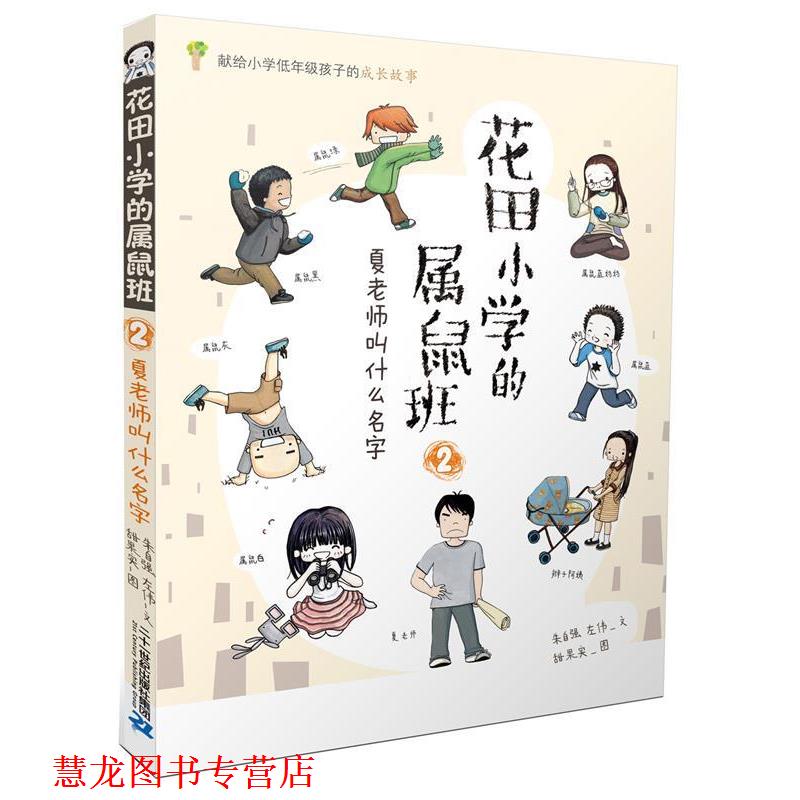 【正版书籍】 花田小学的属鼠班 2 夏老师叫什么名字 朱自强,左伟 文 甜果实 图 二十一世纪出版社