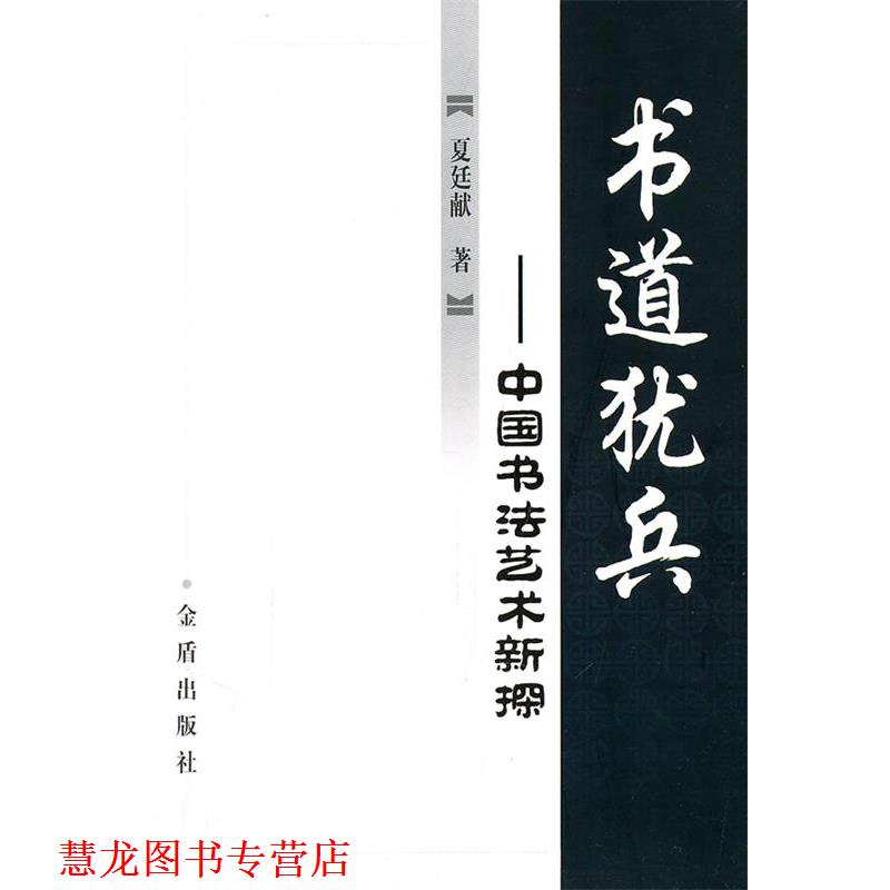 【正版书籍】 书道犹兵――中国书法艺术新探 夏廷献 著 金盾出版社