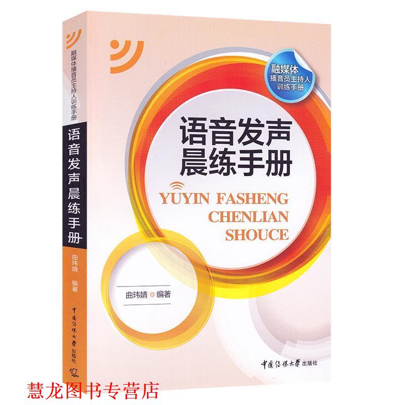 【正版书籍】 语音发声晨练手册 曲玮婧 中国传媒大学出版社