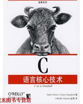 【正版书籍】 C语言核心技术 布莱恩（Peter Prinz）,克劳福德（Tony Crauford） 著,OReilly Taiwan公司 编 机械工业出版社