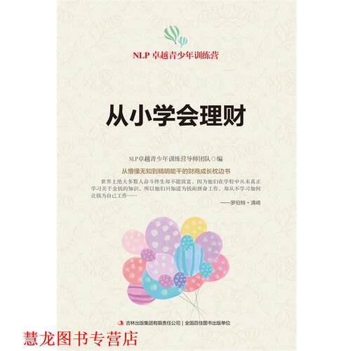【正版书籍】 从小学会理财 NLP青少年训练营导师团队 编 吉林出版集团有限责任公司