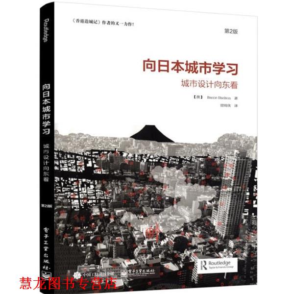 【正版书籍】 向日本城市学习:城市设计向东看 (澳)Barrie Shelton(巴里 谢尔顿)　著,曾琦欣　译 电子工业出版社