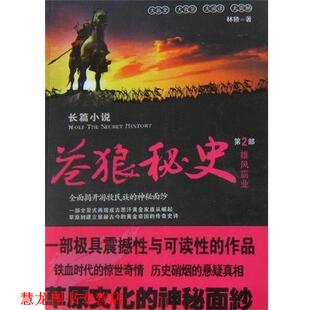 苍狼秘史2 雄风霸业 林猹 湖北辞书出版 书籍 著 社 正版