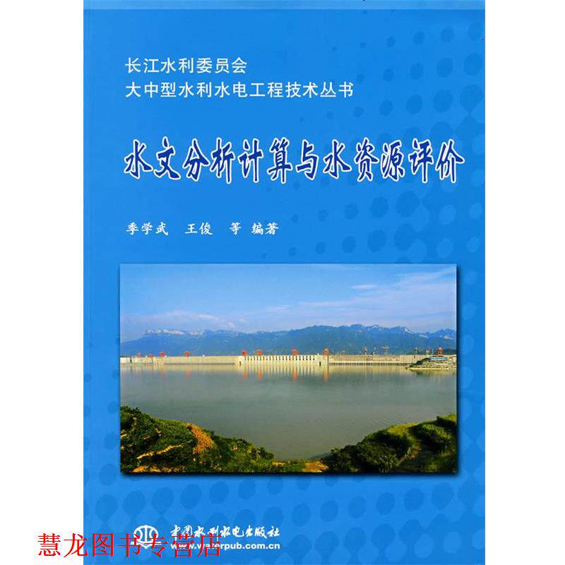 【正版书籍】 水文分析计算与水资源评价 季学武 水利水电出版社