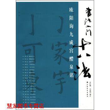【正版书籍】 书法入门十八法:欧阳询九成宫醴泉铭 王宜明 著 上海书画出版社