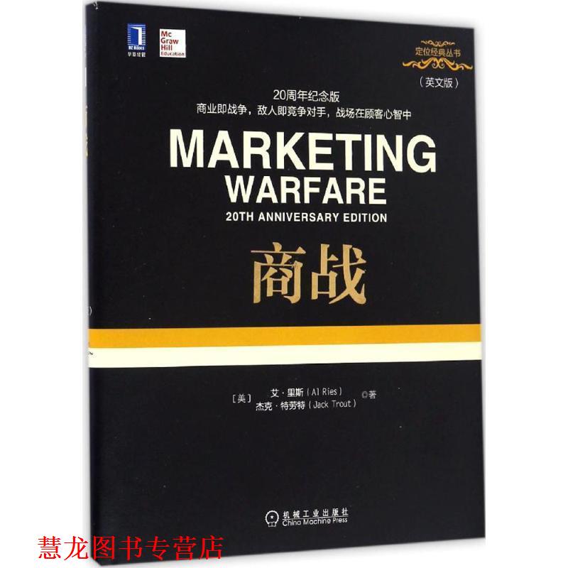 【正版书籍】 商战 艾·里斯 (Al Ries), 杰克·特劳特 (Jack Trout) 机械工业出版社