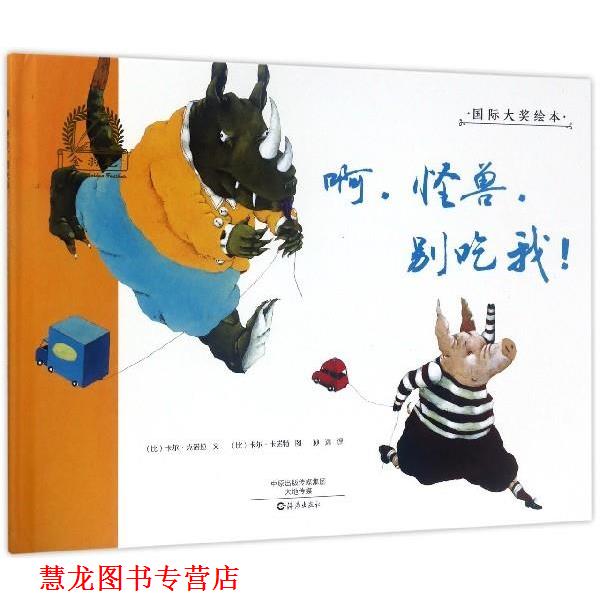 【正版书籍】 金羽毛国际大奖绘本:啊，怪兽，别吃我！ [比] 卡尔·克诺拉 著,[比] 卡尔·卡诺特 绘,孙远 译 海燕出版社