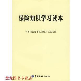 【正版书籍】 保险知识学习读本 中国保监会普及保险知识编写组 编 中国金融出版社