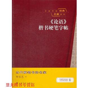 楷书硬笔字帖 社 书籍 上海书画出版 书 柳长忠 论语 名篇系列 中国传统经典 正版