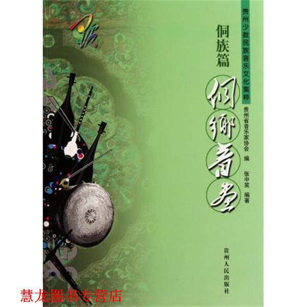 【正版书籍】 贵州少数民族音乐文化集粹·侗族篇:侗乡音画 张中笑著,贵州省音乐家协会 编 贵州人民出版社