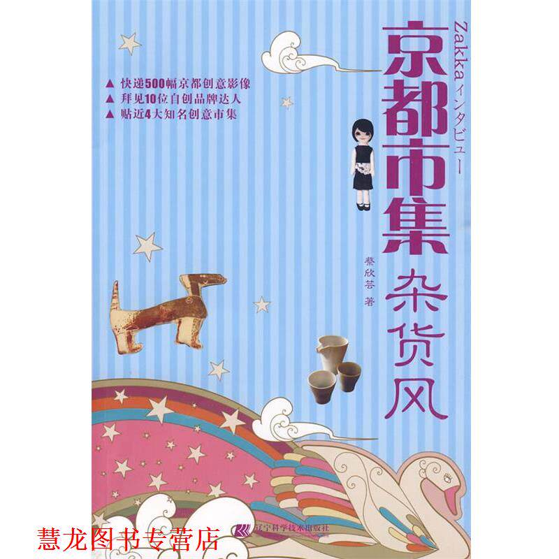 【正版书籍】 京都市集杂货风 蔡欣芸 辽宁科学技术出版社