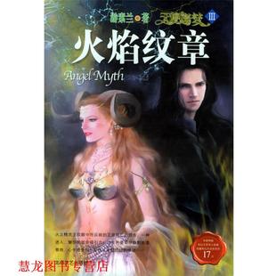 【正版书籍】 天使迷梦 3--火焰纹章 游素兰 著 北岳文艺出版社