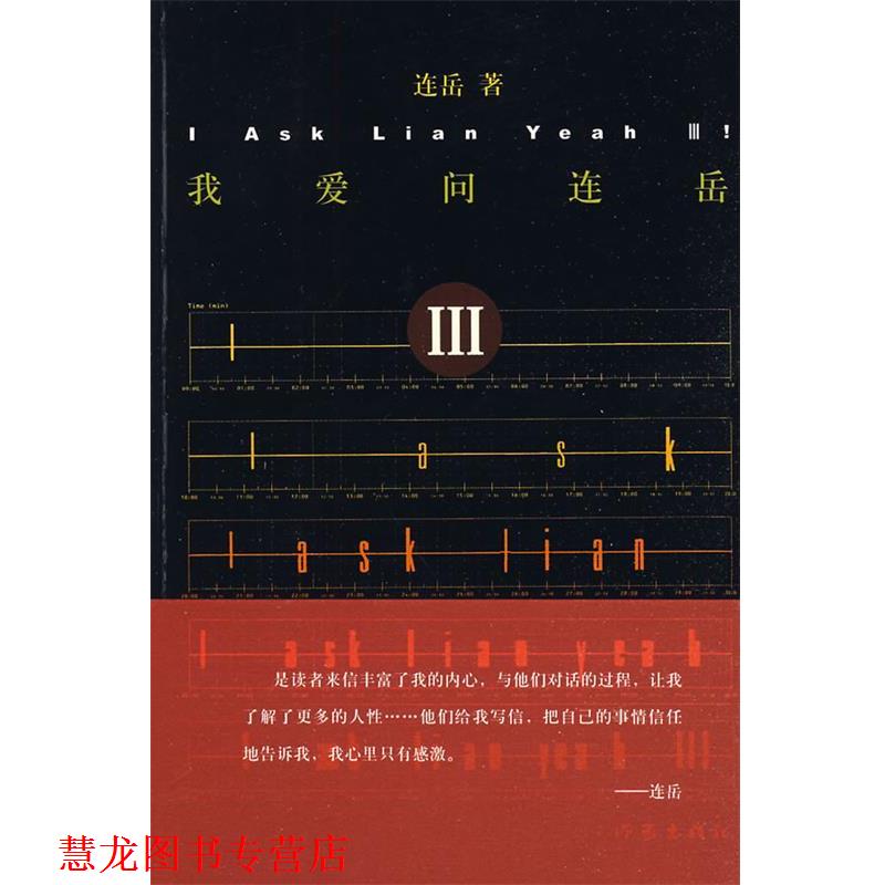 【正版书籍】 我爱问连岳3 连岳 作家出版社