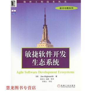 著 社 书籍 机械工业出版 译 姚旺生等 海史密斯 美 敏捷软件开发生态系统 正版