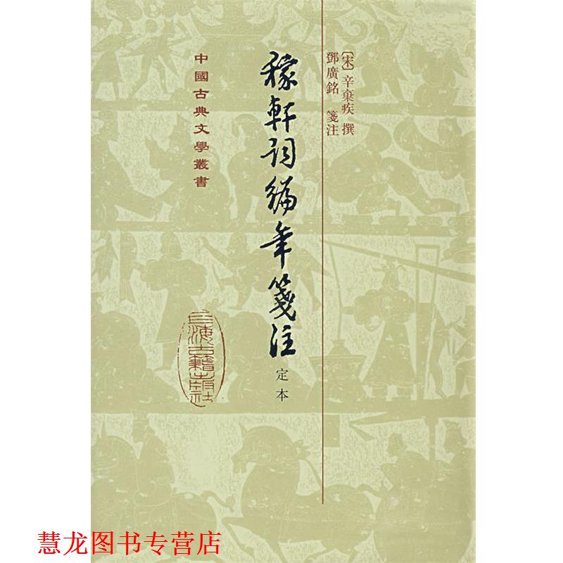【正版书籍】 稼轩词编年笺注-定本 （宋）辛弃疾　撰,鄧廣铭　笺注 上海古籍出版社