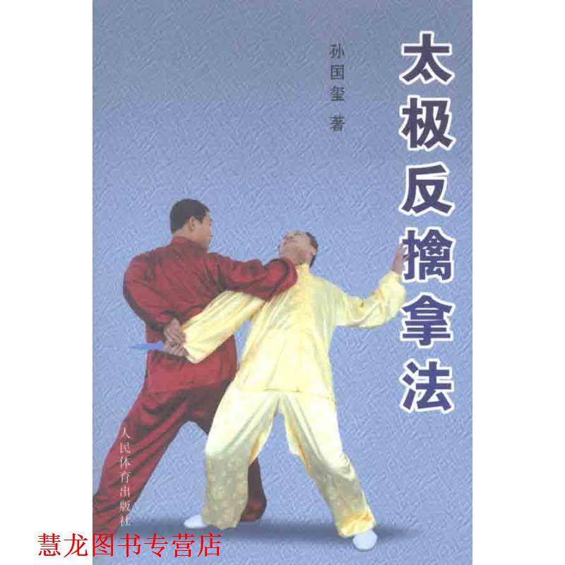 【正版书籍】 太极反擒拿法 孙国玺 人民体育出版社