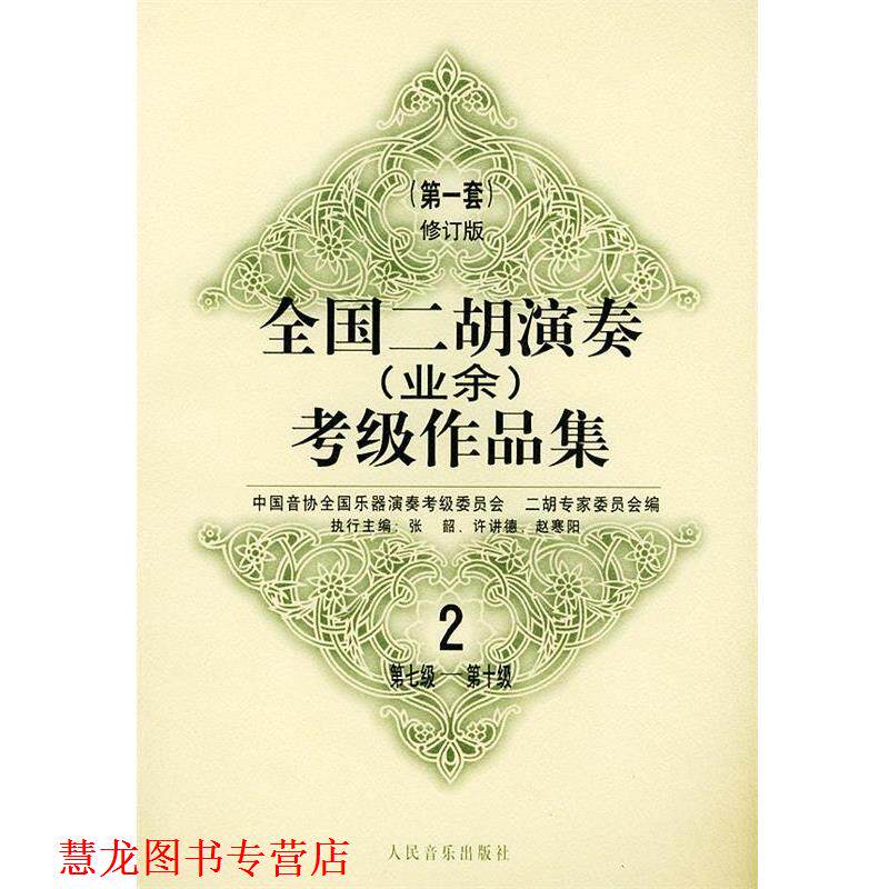 【正版书籍】 全国二胡演奏考级作品集：套修订版：第七级—第十级 中国音协全国乐器演奏考级委员会二胡专家委员会 编 人民音乐出