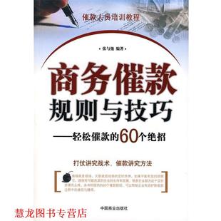 bc商务催款 社 正版 中国商业出版 编著 规则与技巧 书籍 张与驰