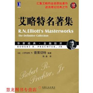 【正版书籍】 艾略特名著集 (美)普莱切特　编著 机械工业出版社
