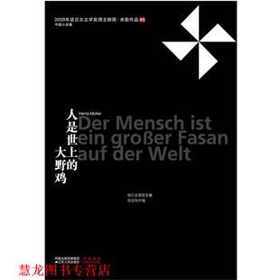 【正版书籍】 人是世上的大野鸡 [德] 赫塔·米勒 江苏人民出版社