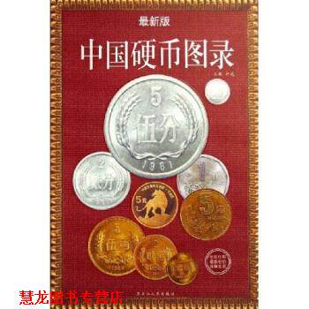 【正版书籍】 中国硬币图录 许光 著 黑龙江人民出版社