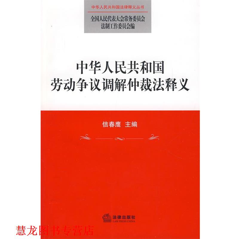 【正版书籍】 中华人民共和国劳动争议调解仲裁法释义 全国人大常委会法制工作委员会 编 法律出版社