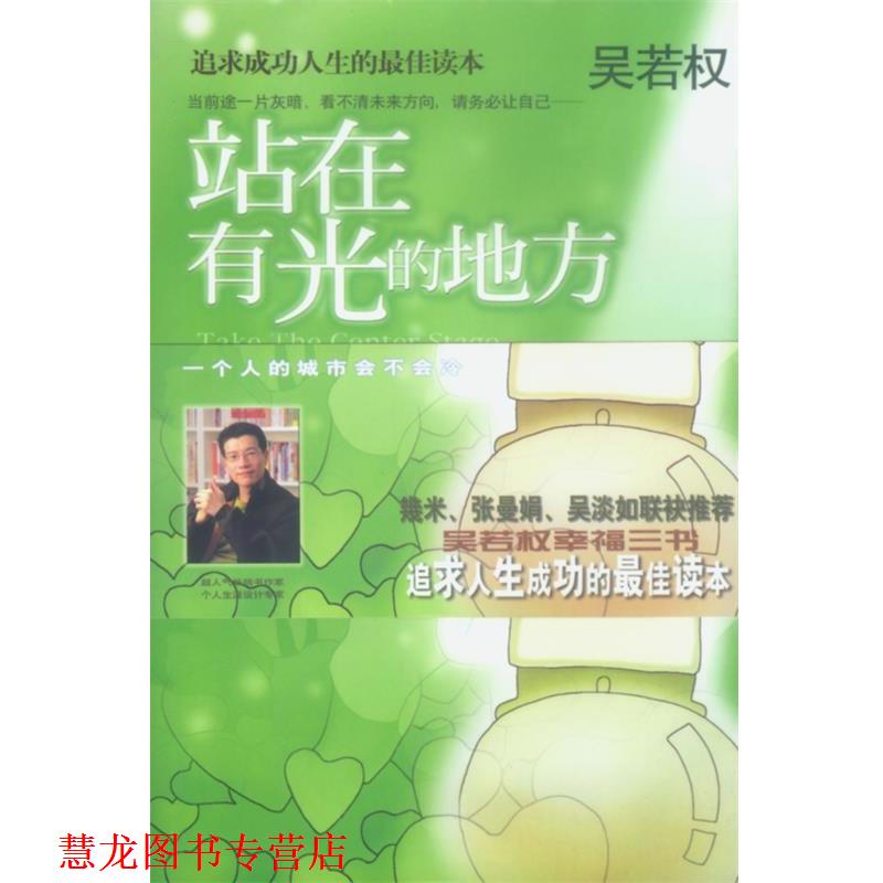 【正版书籍】 站在有光的地方 吴若权 北京出版社