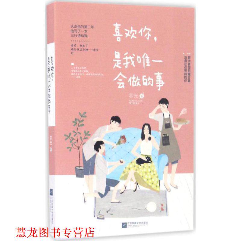 【正版书籍】 喜欢你,是我会做的事 容光 江苏文艺出版社