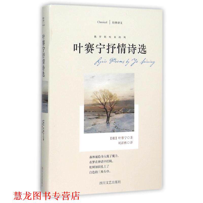 【正版书籍】 叶赛宁抒情诗选 [俄] 叶赛宁 著,刘湛秋 译 四川文艺出版社