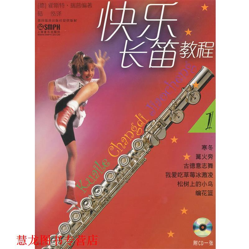 【正版书籍】 快乐长笛教程 (德)霍斯特·瑞普 编著,陆泓 译 上海音乐出版社