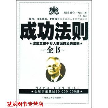 【正版书籍】 成功法则全书 拿破仑·希尔,王勇 著 内蒙古大学出版社