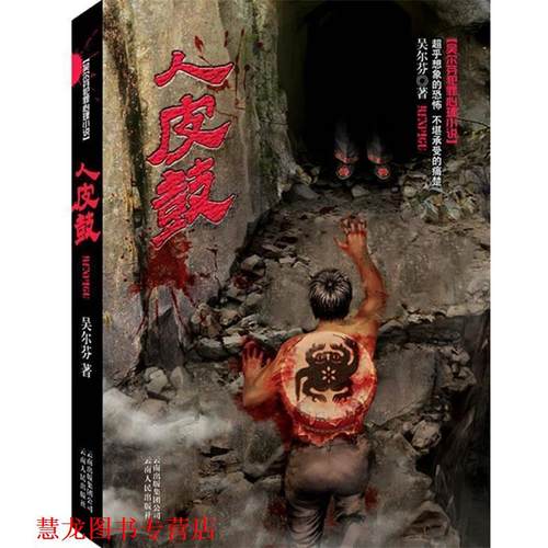 【正版书籍】 人皮鼓 吴尔芬 云南人民出版社