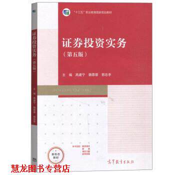 【正版书籍】 证券投资实务 高建宁,魏蓉蓉,郭忠亭 高等教育出版社