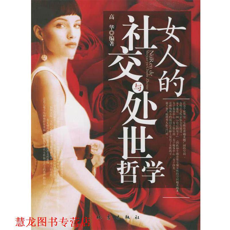 【正版书籍】 女人的与处世哲学 高华 地震出版社