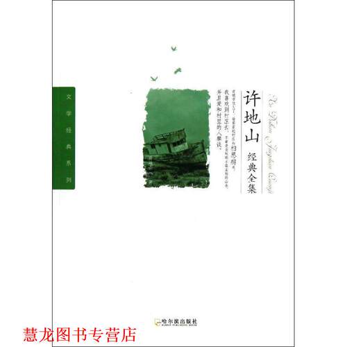 【正版书籍】 文学经典系列:许地山经典全集 许地山 哈尔滨出版社
