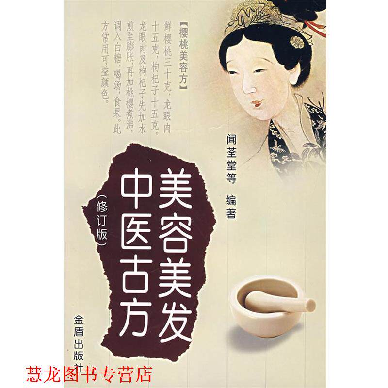 【正版书籍】 美容美发中医古方 闻荃堂,凤婷,凤娣 编著 金盾出版社