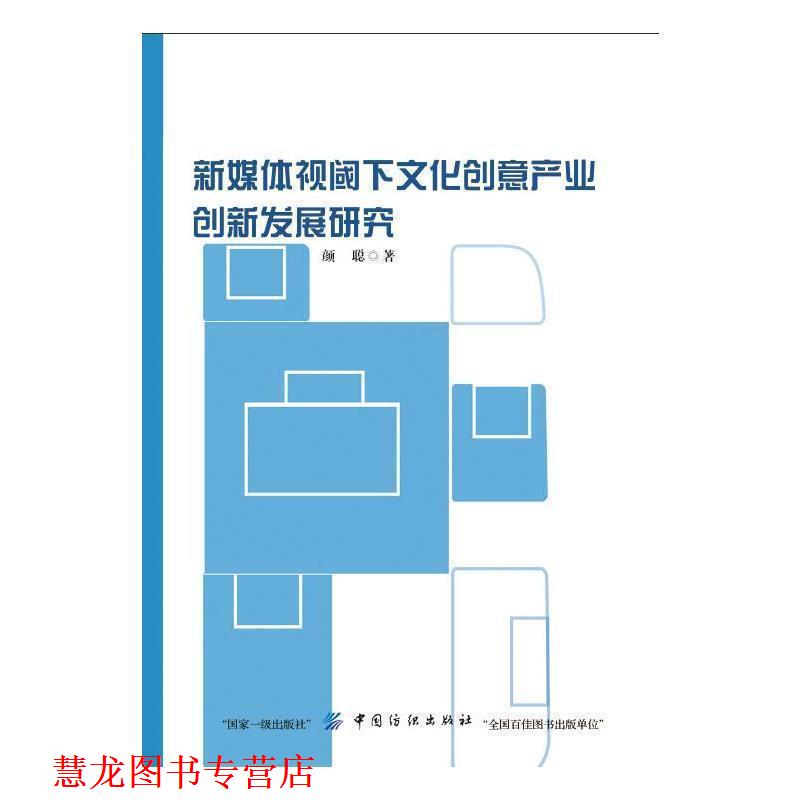 【正版书籍】 新媒体视阈下文化创意产业创新发展研究 颜聪 著 中国纺织出版社
